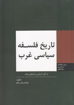 خرید کتاب تاریخ فلسفه سیاسی غرب : عصر جدید و سده نوزدهم — کتابسرای طه