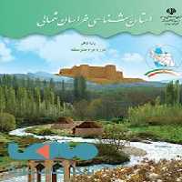 درسی استان شناسی خراسان شمالی