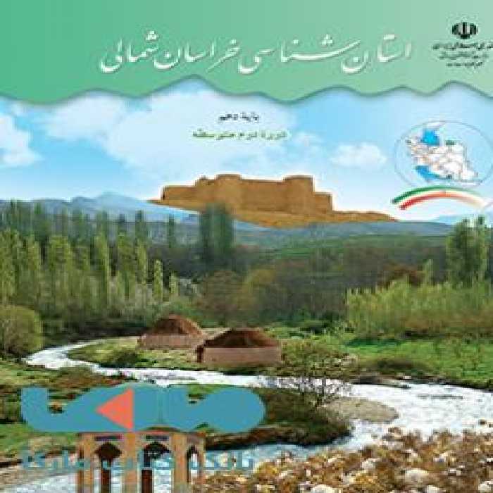 درسی استان شناسی خراسان شمالی