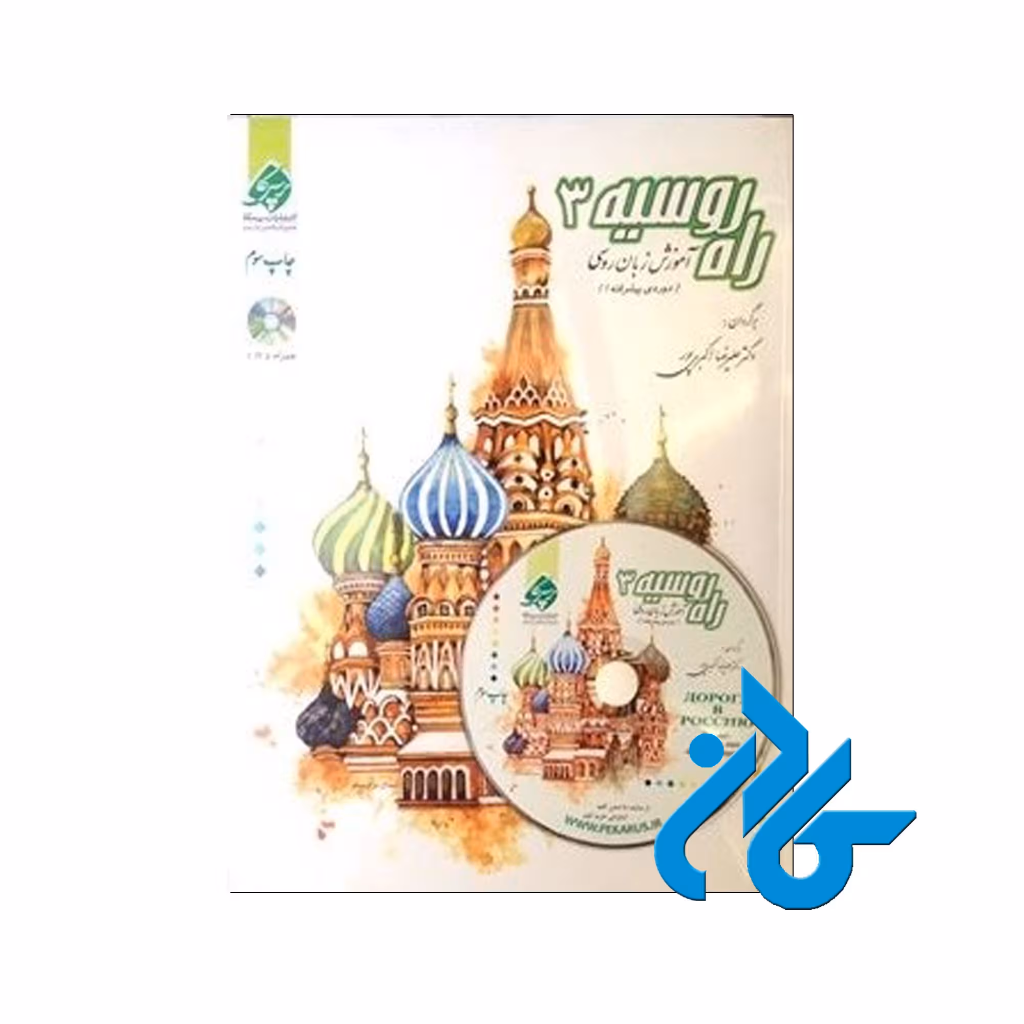 راه روسیه 3 - خرید کتاب روسی تا 50% تخفیف - فروشگاه کادن