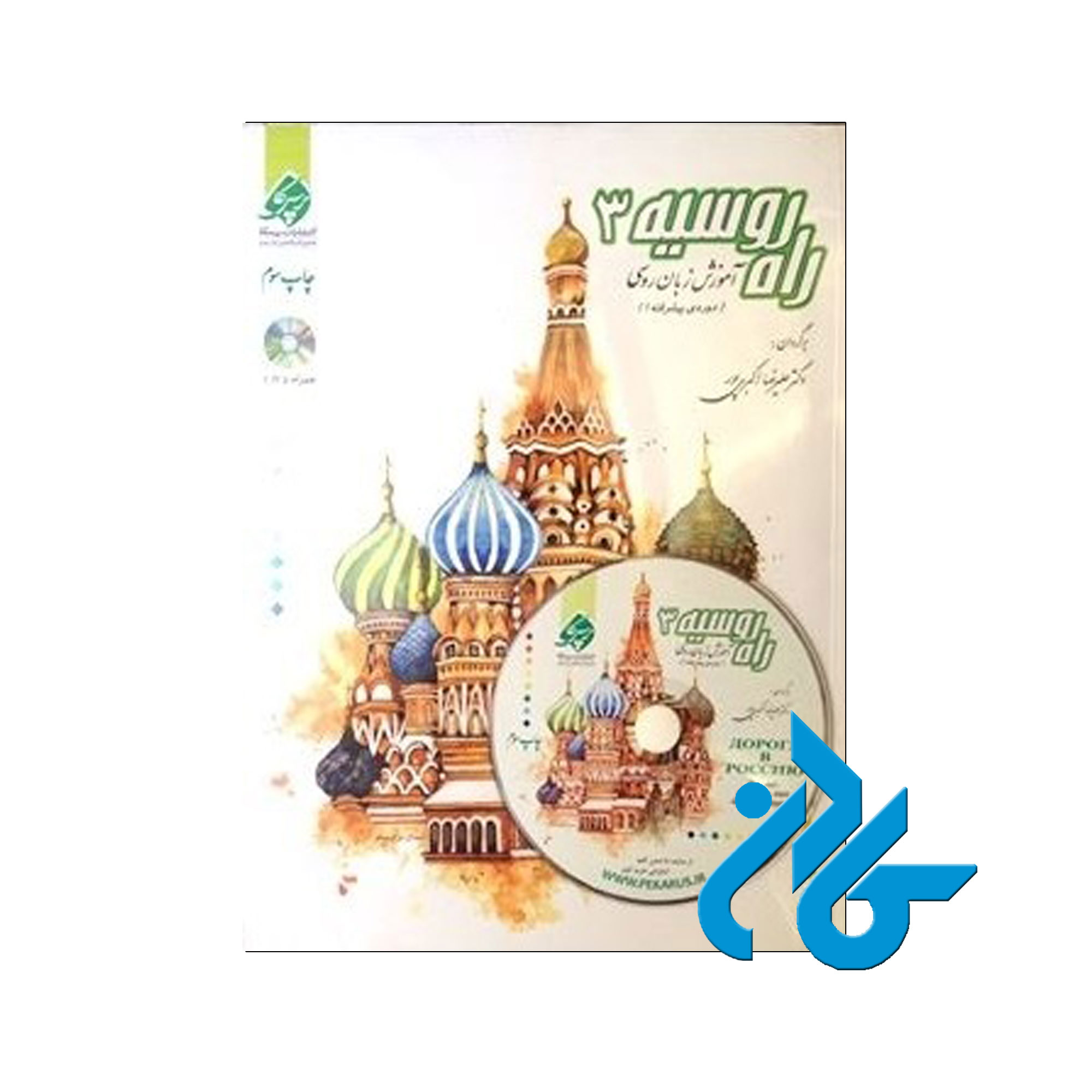 راه روسیه 3 - خرید کتاب روسی تا 50% تخفیف - فروشگاه کادن
