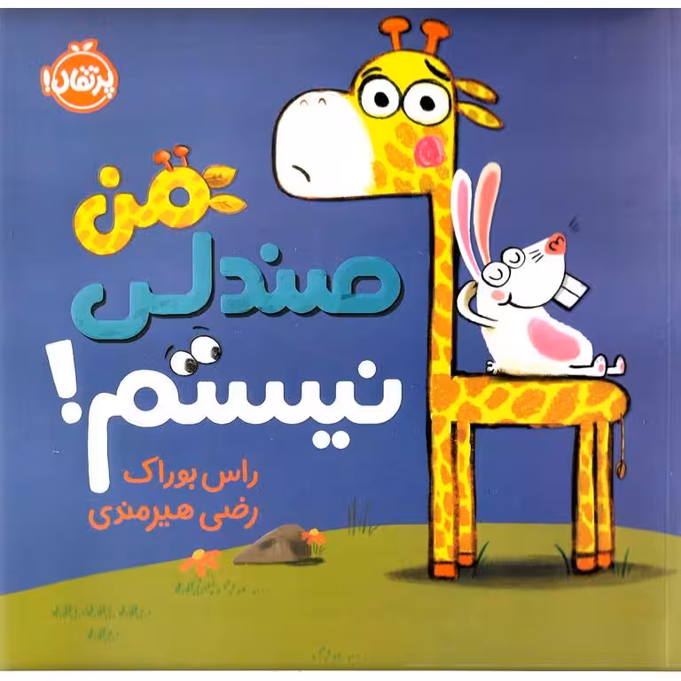 من صندلی نیستم!