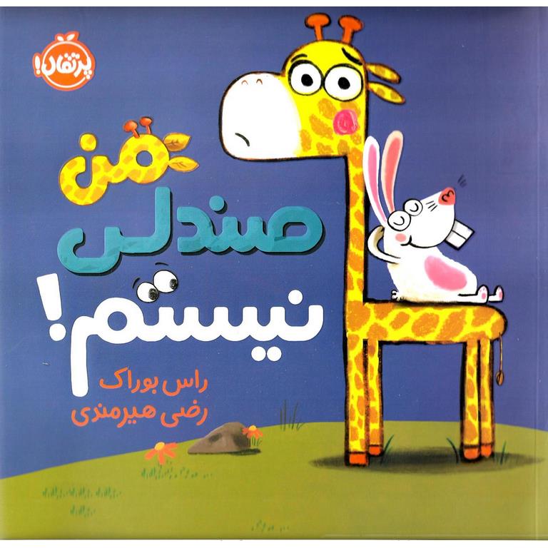 من صندلی نیستم!