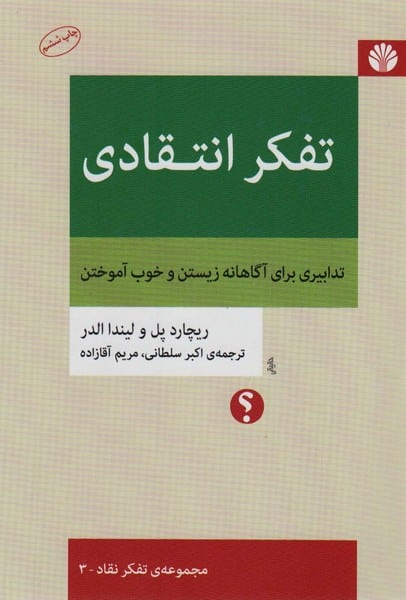 تفکر انتقادی - کتاب‌فروشی کوچه کتاب