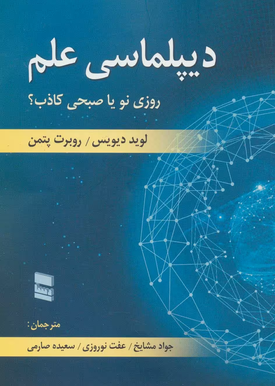 دیپلماسی علم (روزی نو یا صبحی کاذب؟) - ناشربوک | خرید آنلاین کتاب