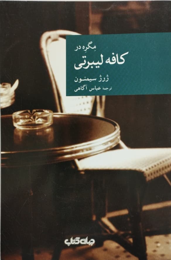 مگره در کافه لیبرتی | ژرژ سیمنون