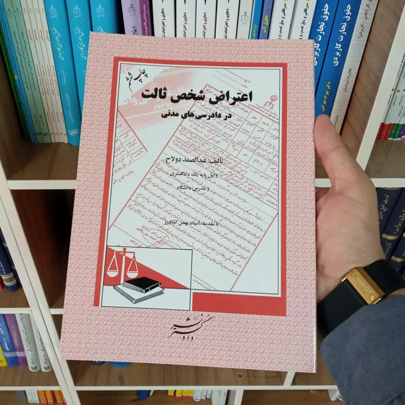 اعتراض شخص ثالث در دادرسی های مدنی عبدالصمد دولاح