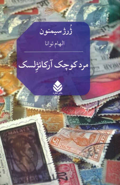 مرد کوچک آرکانژلسک - ناشربوک | خرید آنلاین کتاب