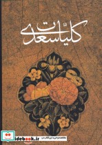 قیمت و خرید کتاب کلیات سعدی نشر کومه اثر سعدی شیرازی | ایده بوک