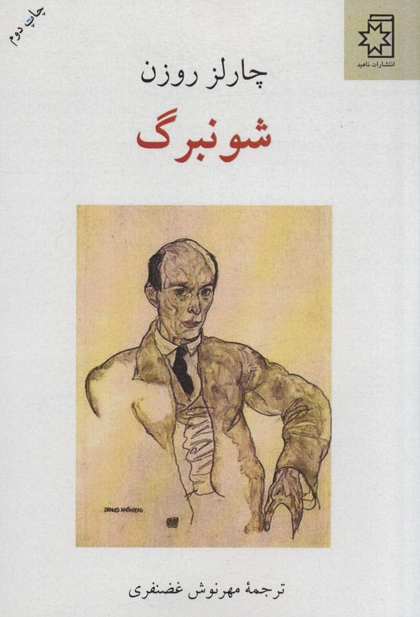 شونبرگ - کتاب‌فروشی کوچه کتاب