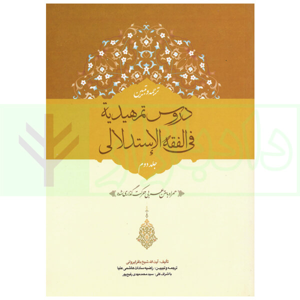 ترجمه و تبیین دروس تمهیدیه فی الفقه الاستدلالی - جلد دوم | آیت الله باقرایروانی و هاشمی