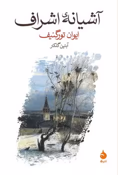 آشیانه‌ی اشراف | مرکز فرهنگی آبی