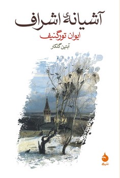 آشیانهی اشراف | مرکز فرهنگی آبی