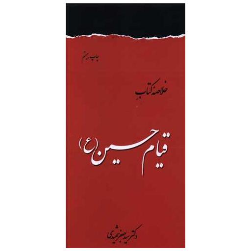 خلاصه کتاب قیام حسین (پالتویی) اثر جعفر شهیدی