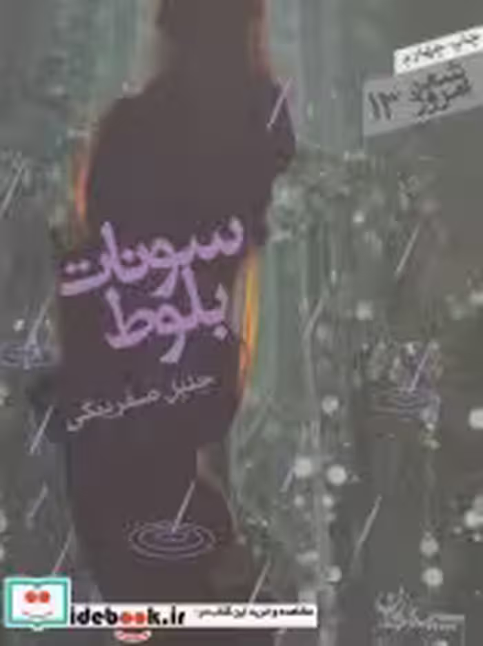 قیمت و خرید کتاب سونات بلوط اثر جلیل صفربیگی | ایده بوک