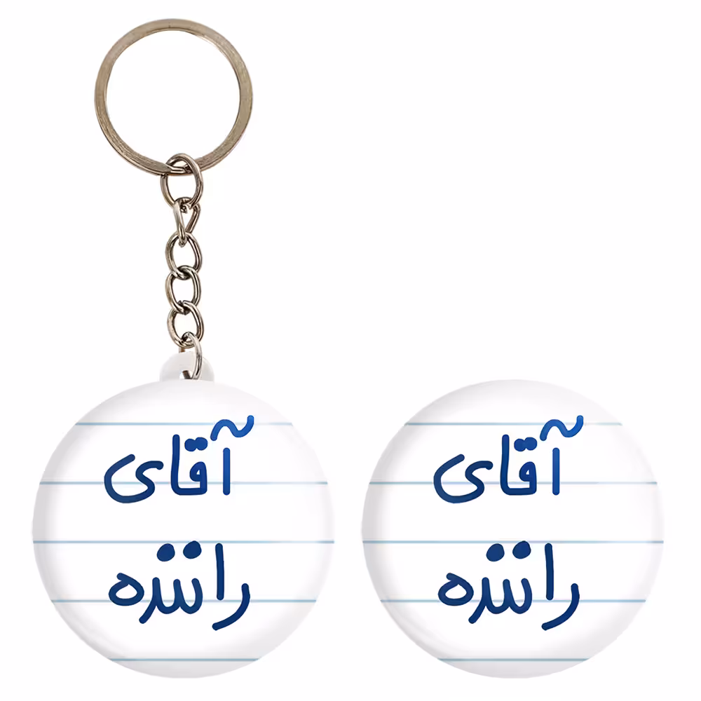 پیکسل خندالو مدل آقای راننده کد 6481 به همراه جاکلیدی