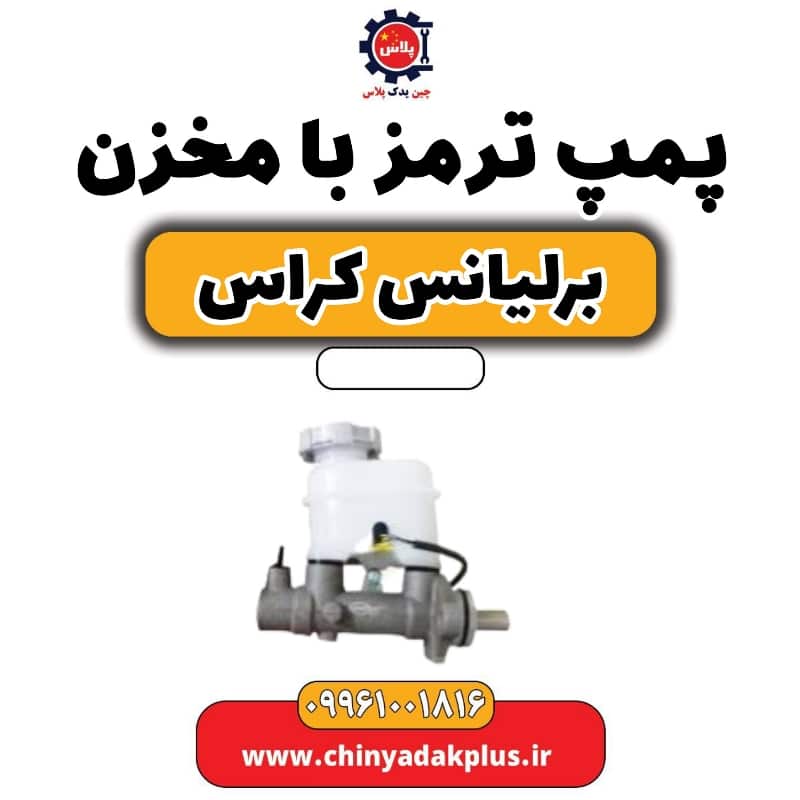 پمپ ترمز با مخزن برلیانس کراس