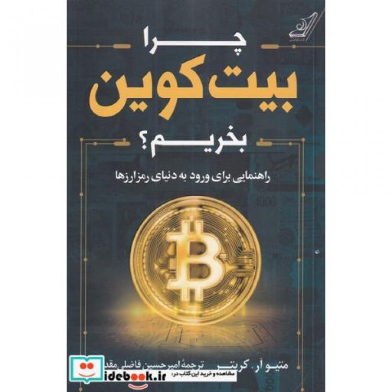 کتاب چرا بیت کوین بخریم