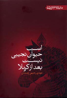 اسب حیوان نجیبی نیست بعد از کربلا (جهان تازه شعر اهل بیت)