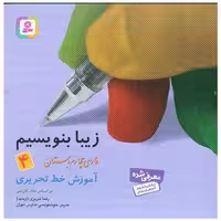 کتاب زیبا بنویسیم چهارم دبستان اثر رضا تبریزی