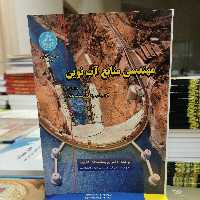 کتاب مهندسی منابع آب نوین جلد اول ترجمه کی وانگ تدیانگ ترجمه پریساسادات آشفته نشر دانشگاه تهران