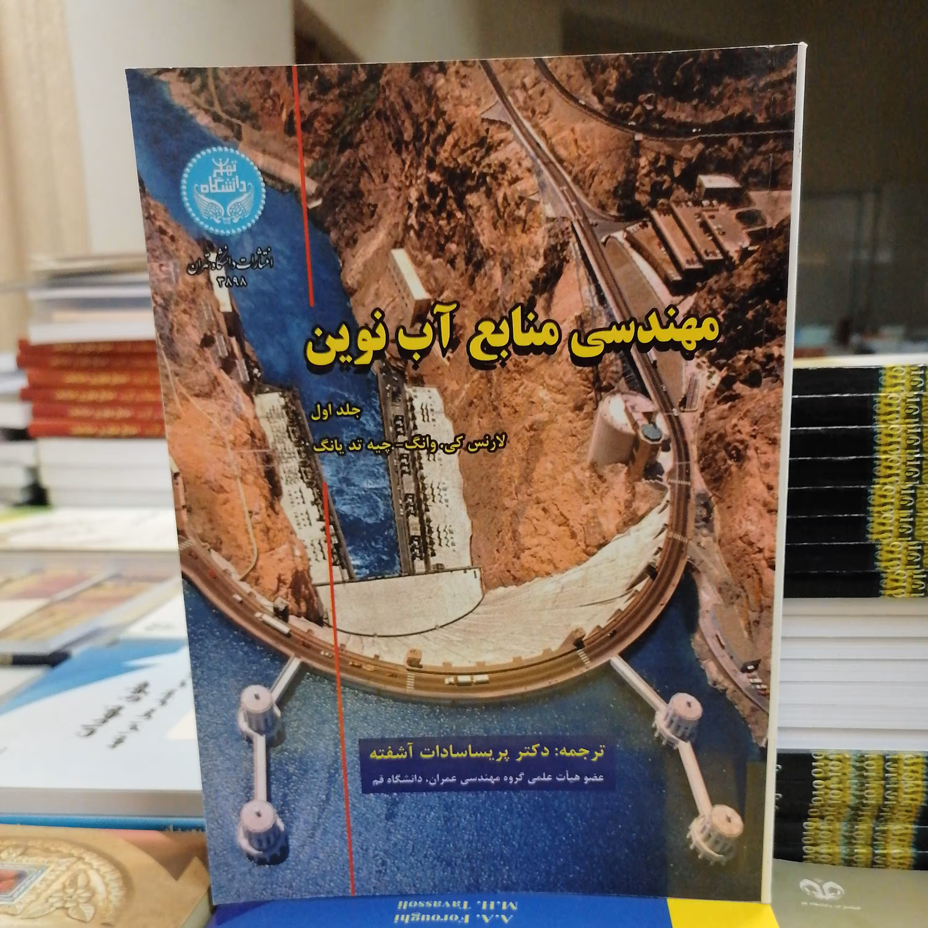 کتاب مهندسی منابع آب نوین جلد اول ترجمه کی وانگ تدیانگ ترجمه پریساسادات آشفته نشر دانشگاه تهران