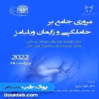 مروری جامع بر حاملگی و زایمان ویلیامز 2022
