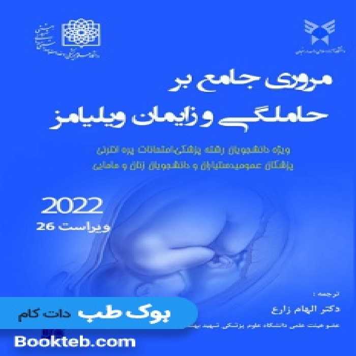 مروری جامع بر حاملگی و زایمان ویلیامز 2022