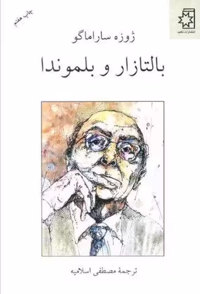 بالتازار و بلموندا