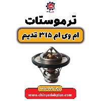 ترموستات ام وی ام 315