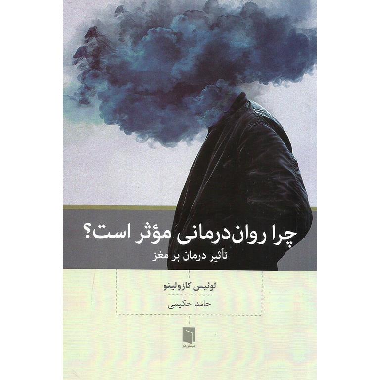 چرا روان درمانی موثر است؟