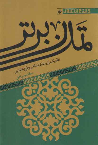 خرید کتاب تمدن برتر؛ نظریه تمدنی بیداری اسلامی و طرح عالم دینی &#8212; کتابسرای طه