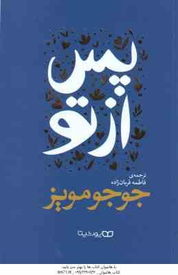 پس از تو ( جوجو مویز – فاطمه قربان زاده )