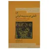 کتاب تاملی در مدرنیته ایرانی اثر علی میر سپاسی
