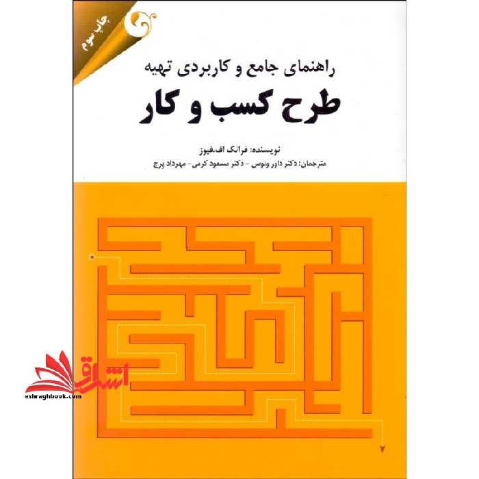 راهنمای جامع و کاربردی تهیه طرح کسب و کار - فروشگاه کتاب اشراق