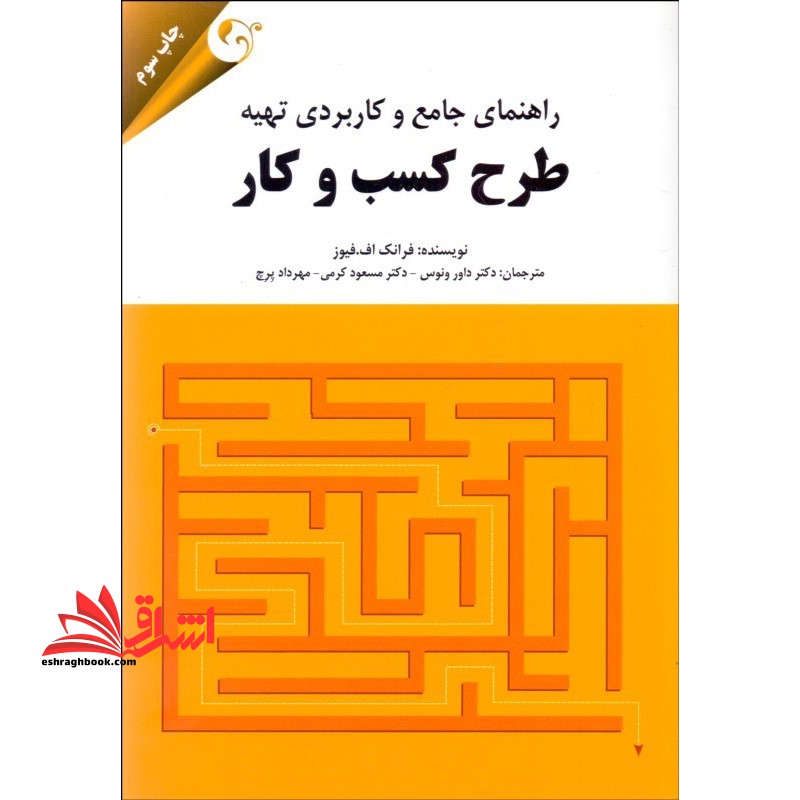 راهنمای جامع و کاربردی تهیه طرح کسب و کار - فروشگاه کتاب اشراق