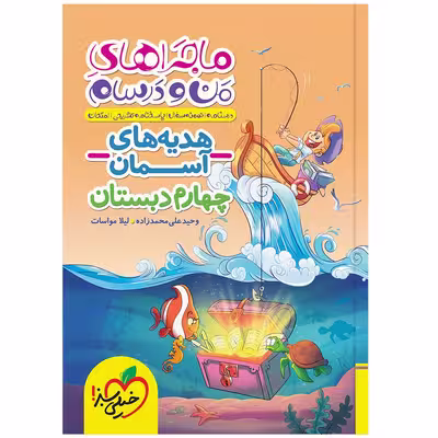 کتاب ماجراهای من و درسام هدیه های آسمان چهارم اثر وحید علی محمد زاده و لیلا مواسات انتشارات خیلی سبز