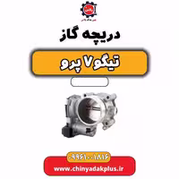 دریچه گاز تیگو 7 پرو