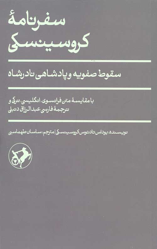 سفرنامه کروسینسکی (سقوط صفویه و پادشاهی نادرشاه‏‫)