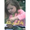 كتاب یادگیری شاد اثر گروه آموزشی انتشارات مک گراهیل انتشارات صابرین