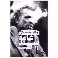کتاب عامه پسند (رقعی) اثر چارلز بوکوفسکی