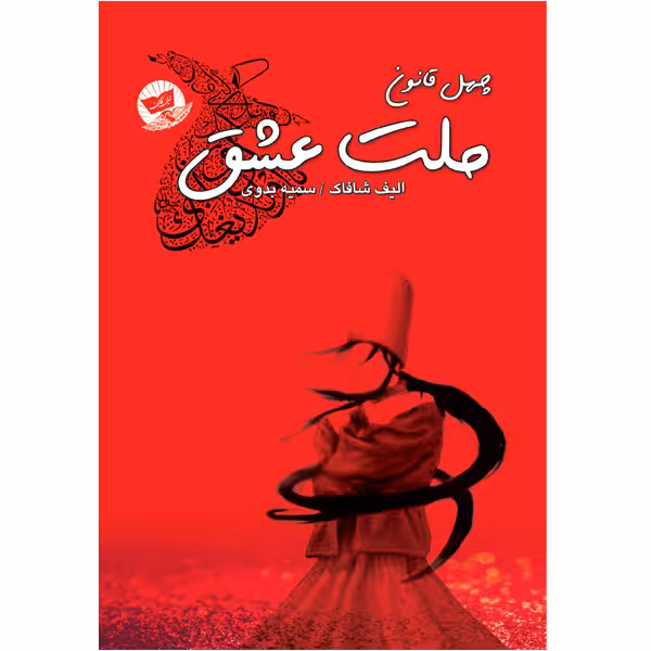 کتاب ملت عشق اثر الیف شافاک انتشارات ندای معاصر