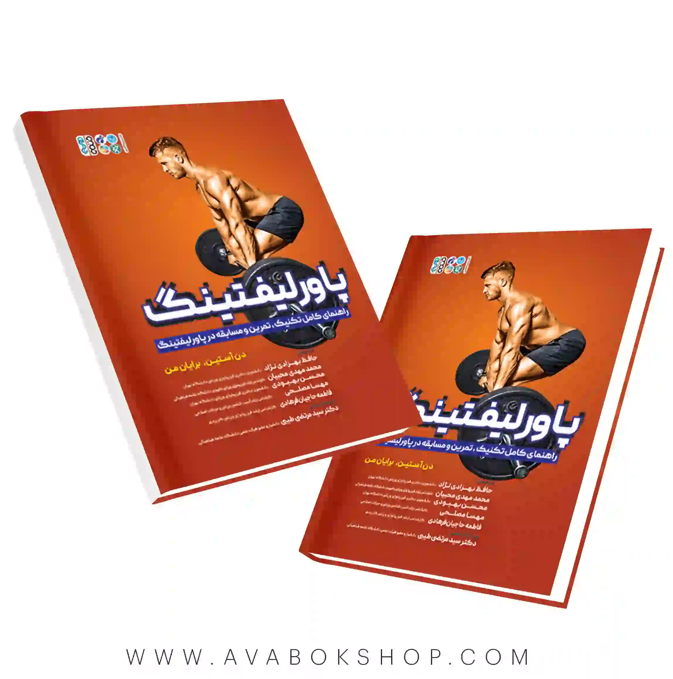 کتاب پاورلیفتینگ دن آستین و برایان من انتشارات حتمی