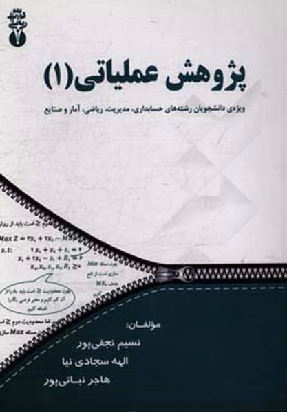 پژوهش عملیاتی 1 - کتابفروشی کوچه کتاب