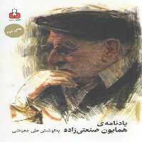 خرید کتاب یادنامه همایون صنعتی زاده: سیری در زندگی و آثار همایون صنعتی زاده &#8212; کتابسرای طه