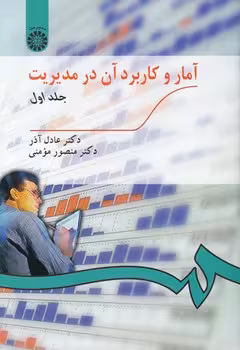 خرید کتاب آمار و کاربرد آن در مدیریت (جلد اول) (کد 189) — کتابسرای طه