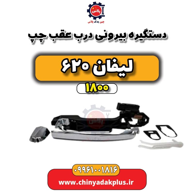 دستگیره بیرونی درب عقب چپ لیفان 620 موتور 1800