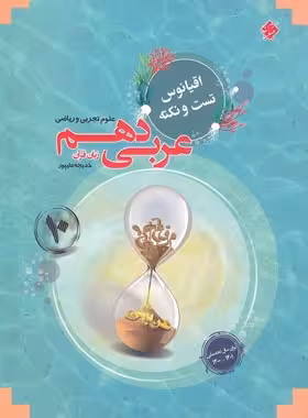اقیانوس نکته و تست عربی دهم مبتکران | چی بخونم