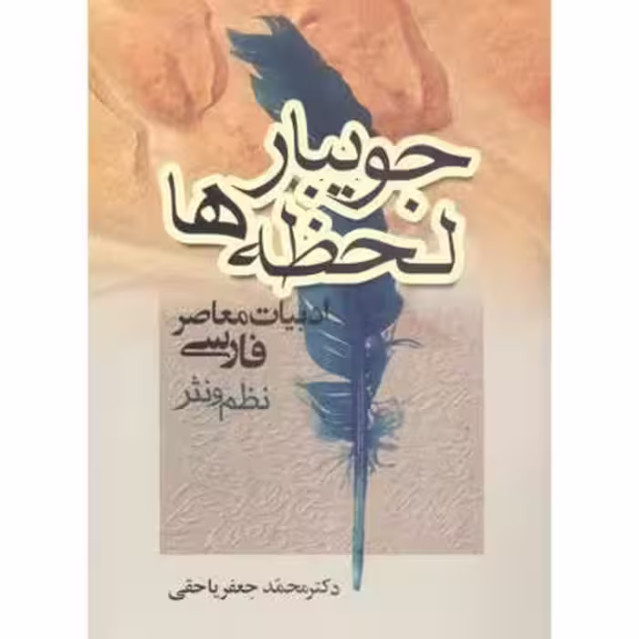 جویبار لحظه‌ها: ادبیات معاصر فارسی