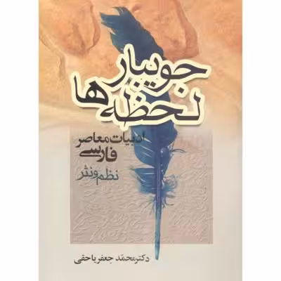 جویبار لحظه‌ها: ادبیات معاصر فارسی